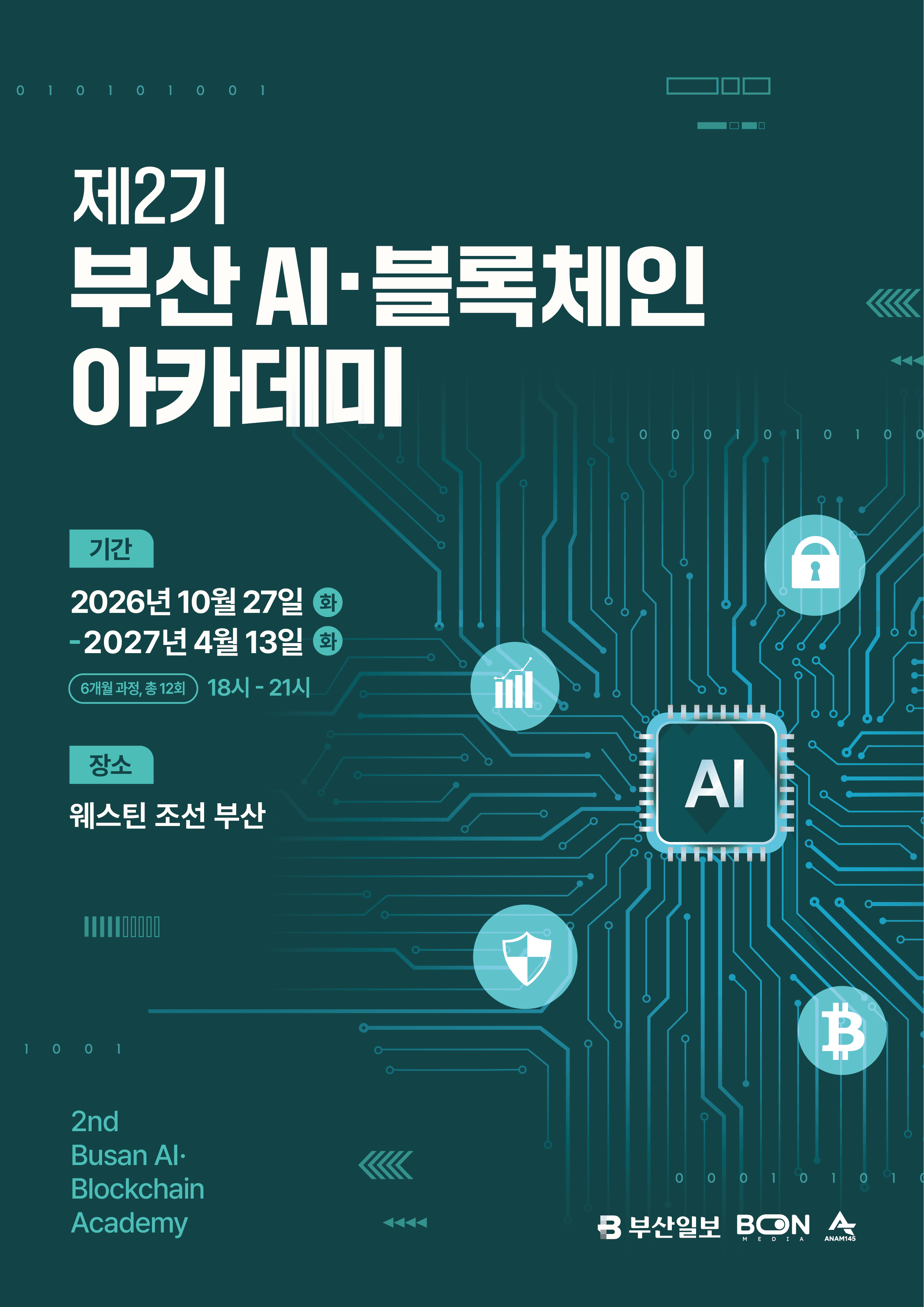 부산 AI·블록체인 아카데미 제2기